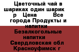 Цветочный чай в шариках,один шарик ,—70р › Цена ­ 70 - Все города Продукты и напитки » Безалкогольные напитки   . Свердловская обл.,Красноуфимск г.
